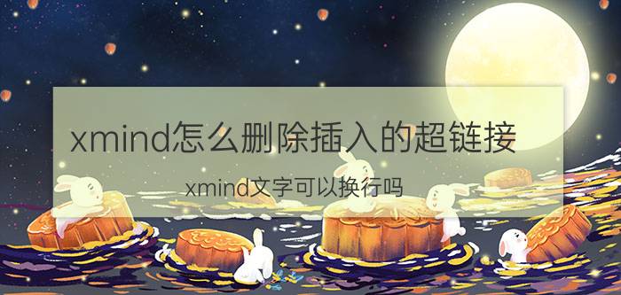 xmind怎么删除插入的超链接 xmind文字可以换行吗？